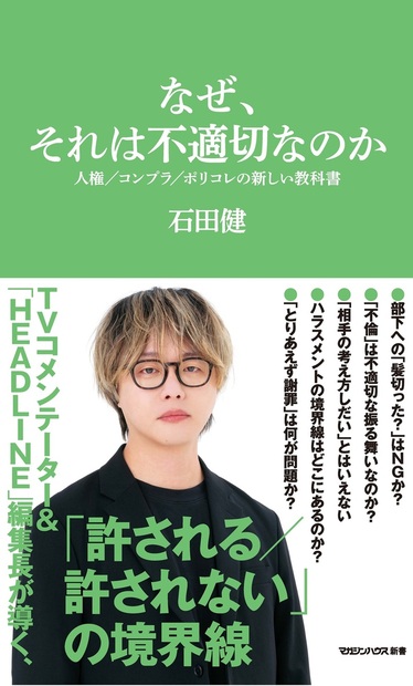 『なぜ、それは不適切なのか』書影